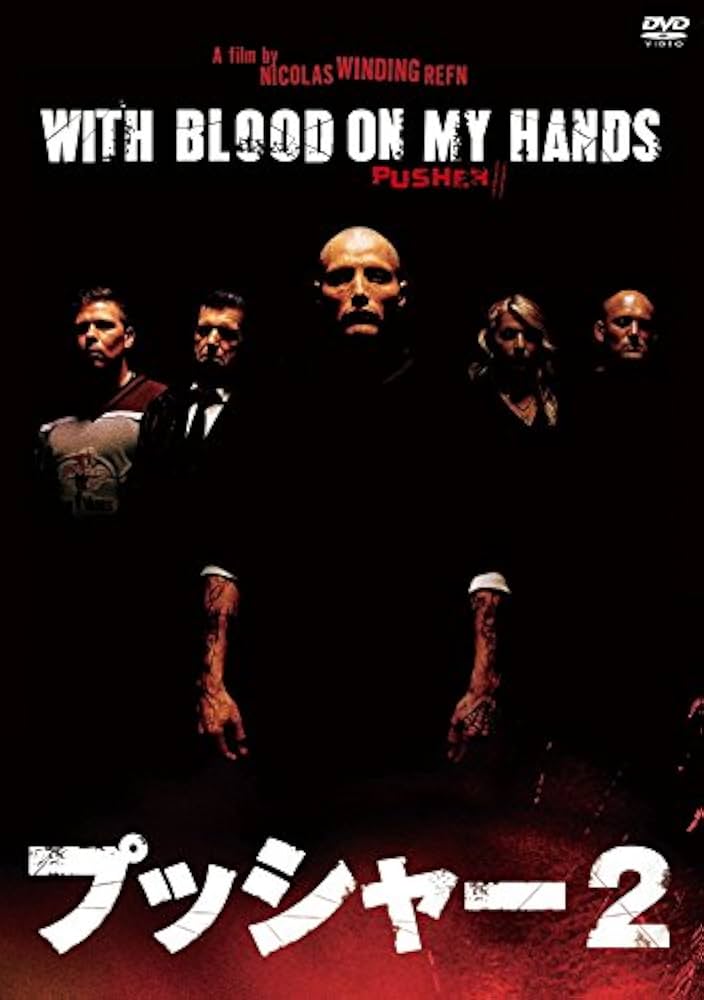 プッシャー2 With Blood on My Hands DVD Amazon.com: Pusher II: With Blood on My Hands : Leif